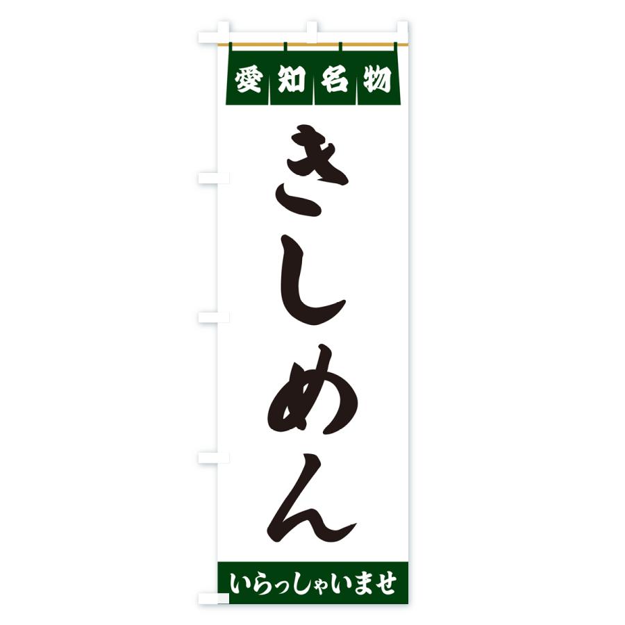 のぼり旗 きしめん・愛知名物｜goods-pro｜04