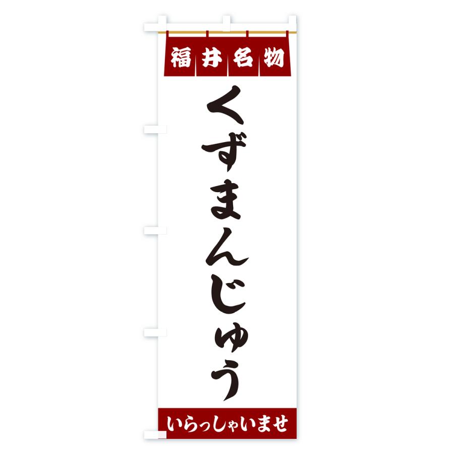 のぼり旗 くずまんじゅう・福井名物｜goods-pro｜03