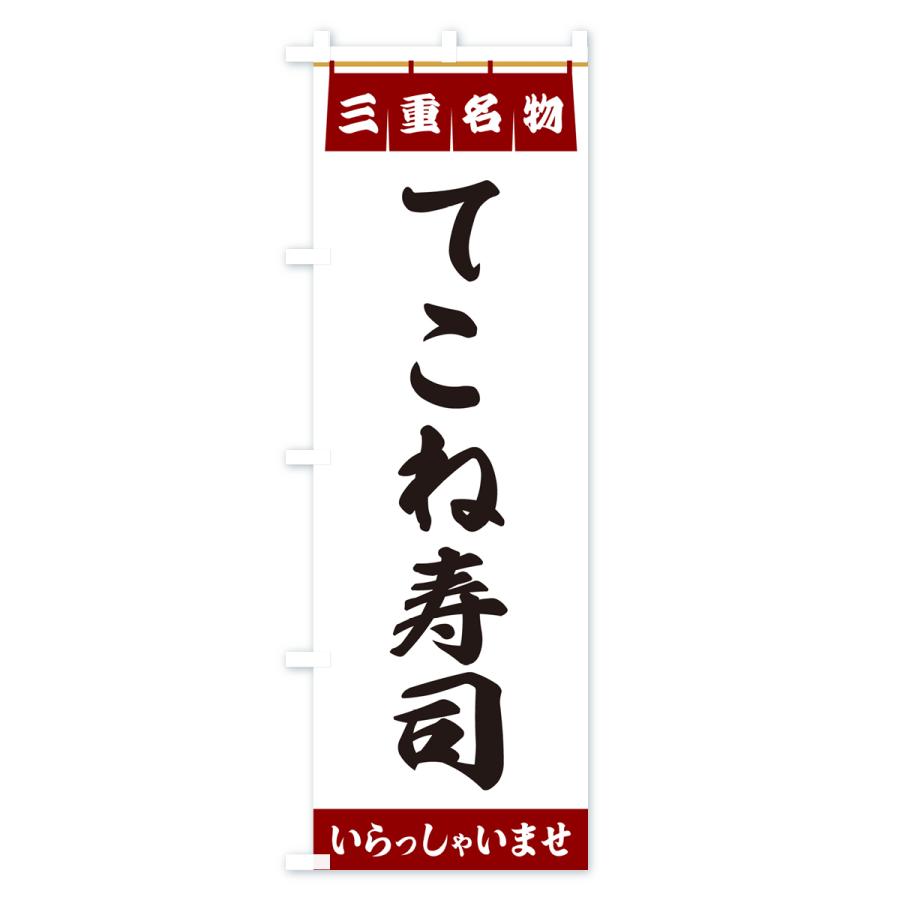 のぼり旗 てこね寿司・三重名物｜goods-pro｜03