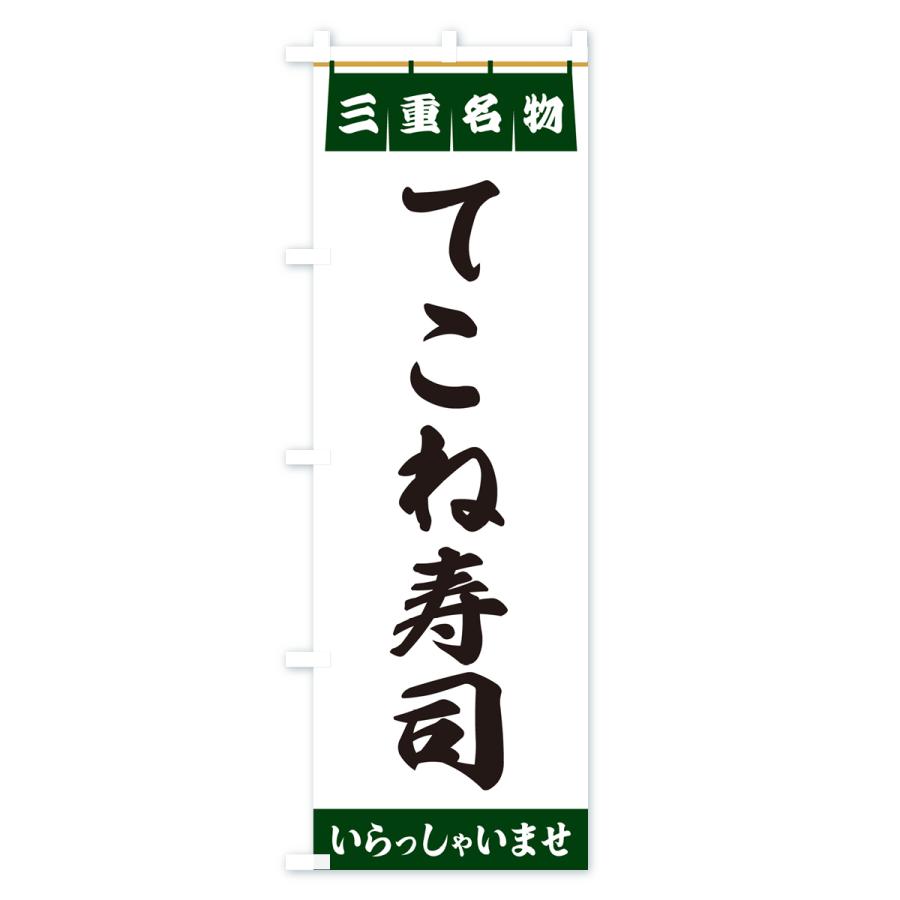 のぼり旗 てこね寿司・三重名物｜goods-pro｜04