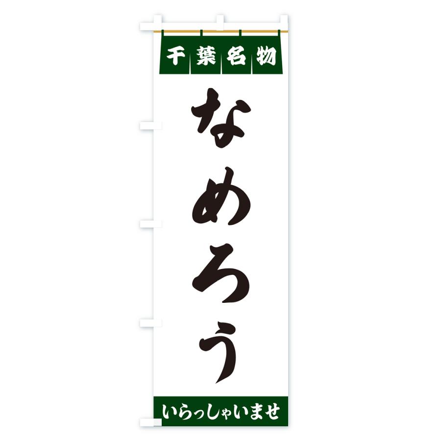 のぼり旗 なめろう・千葉名物｜goods-pro｜04