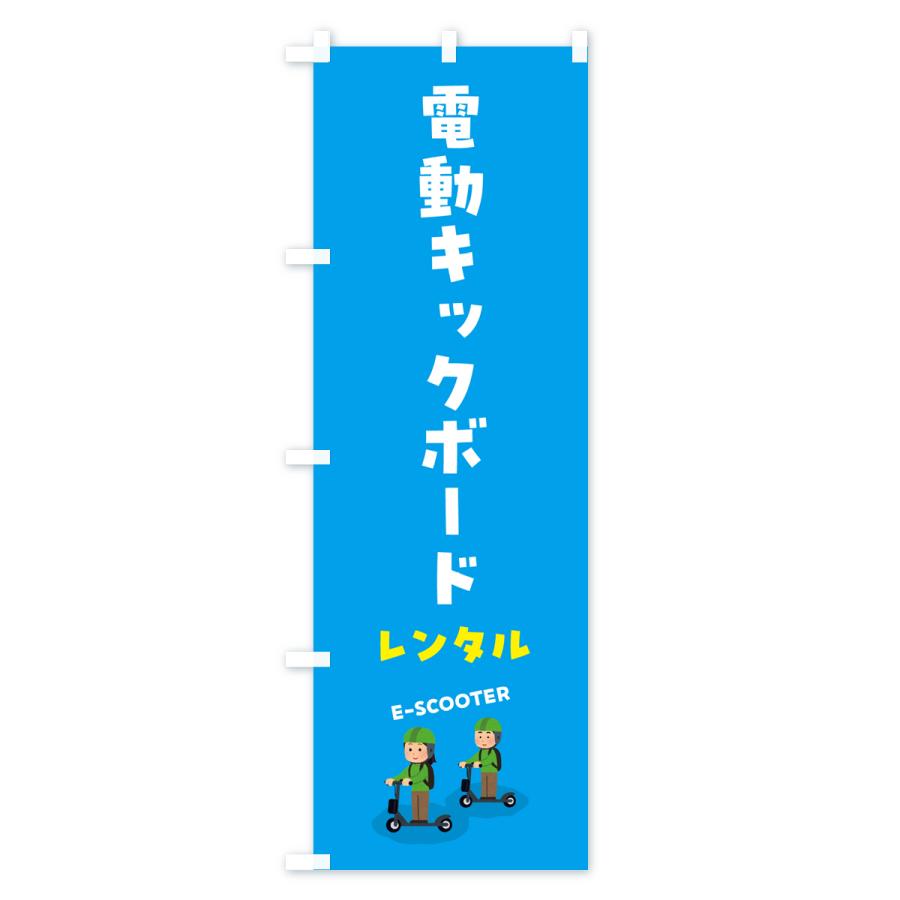 のぼり旗 電動キックボード・レンタル｜goods-pro｜02