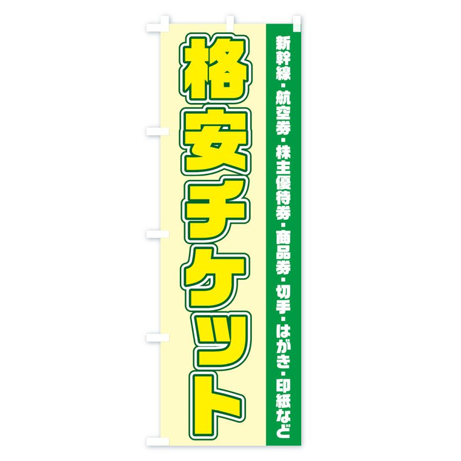 のぼり旗 格安チケット・商品券｜goods-pro｜02