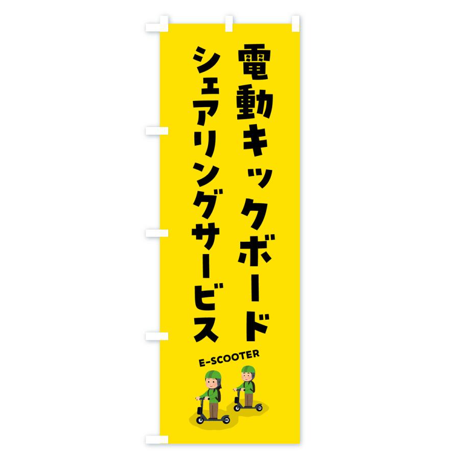 のぼり旗 電動キックボード・シェアリングサービス｜goods-pro｜02