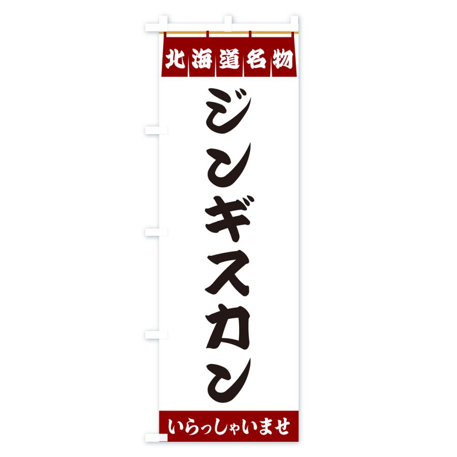 のぼり旗 ジンギスカン・北海道名物｜goods-pro｜03