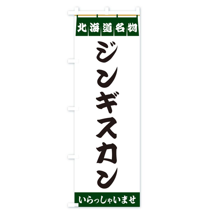 のぼり旗 ジンギスカン・北海道名物｜goods-pro｜04