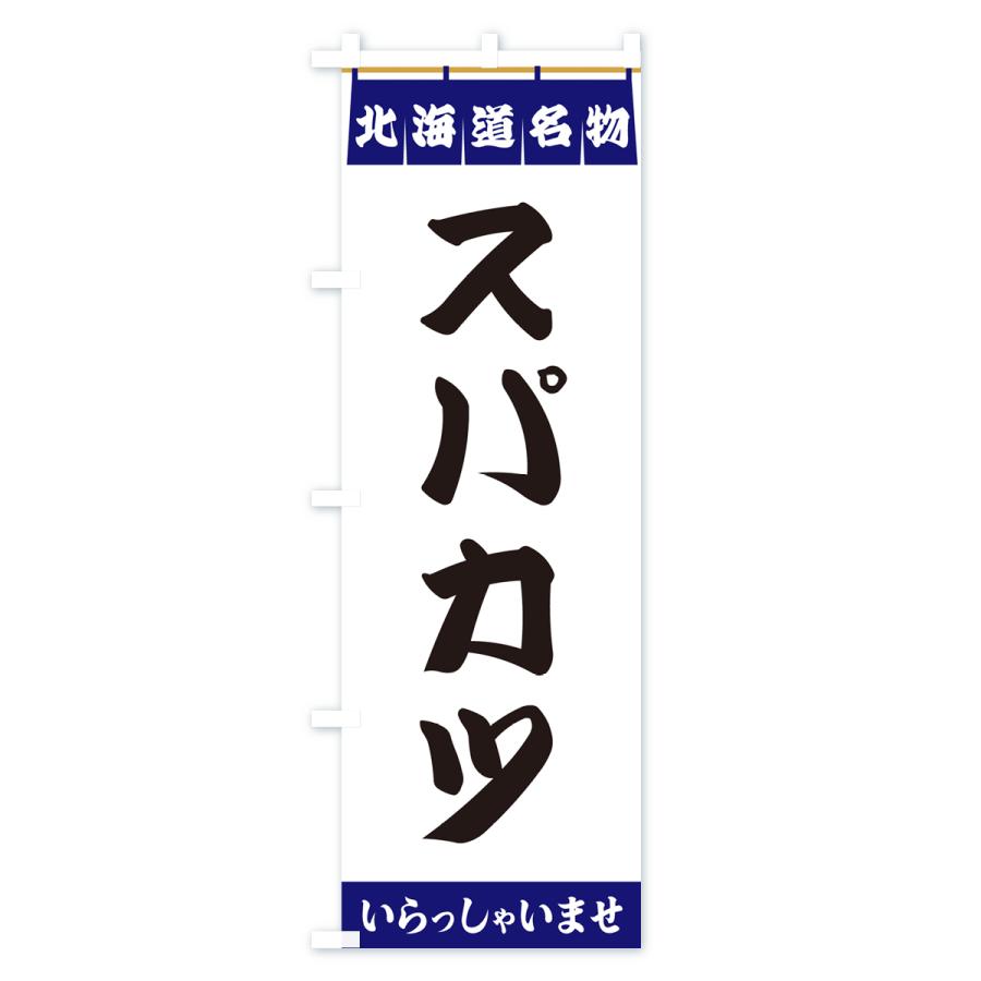 のぼり旗 スパカツ・北海道名物｜goods-pro｜02