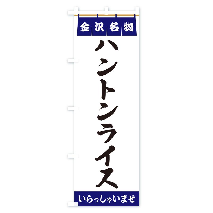 のぼり旗 ハントンライス・金沢名物｜goods-pro｜02