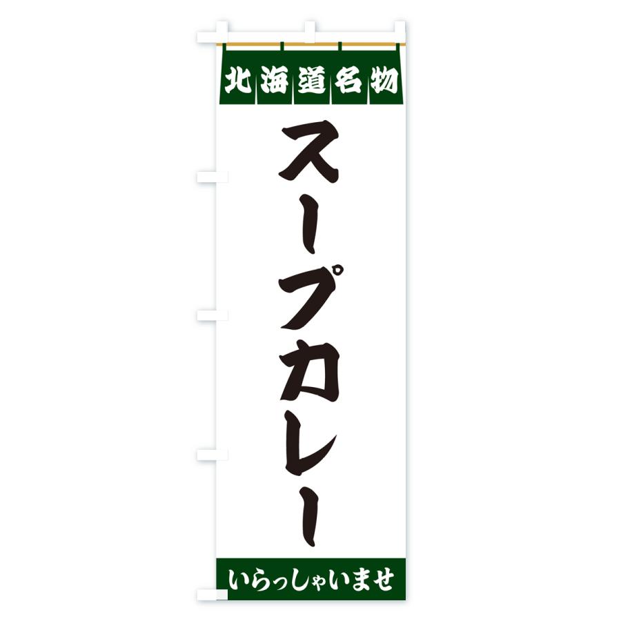 のぼり旗 スープカレー・北海道名物｜goods-pro｜04