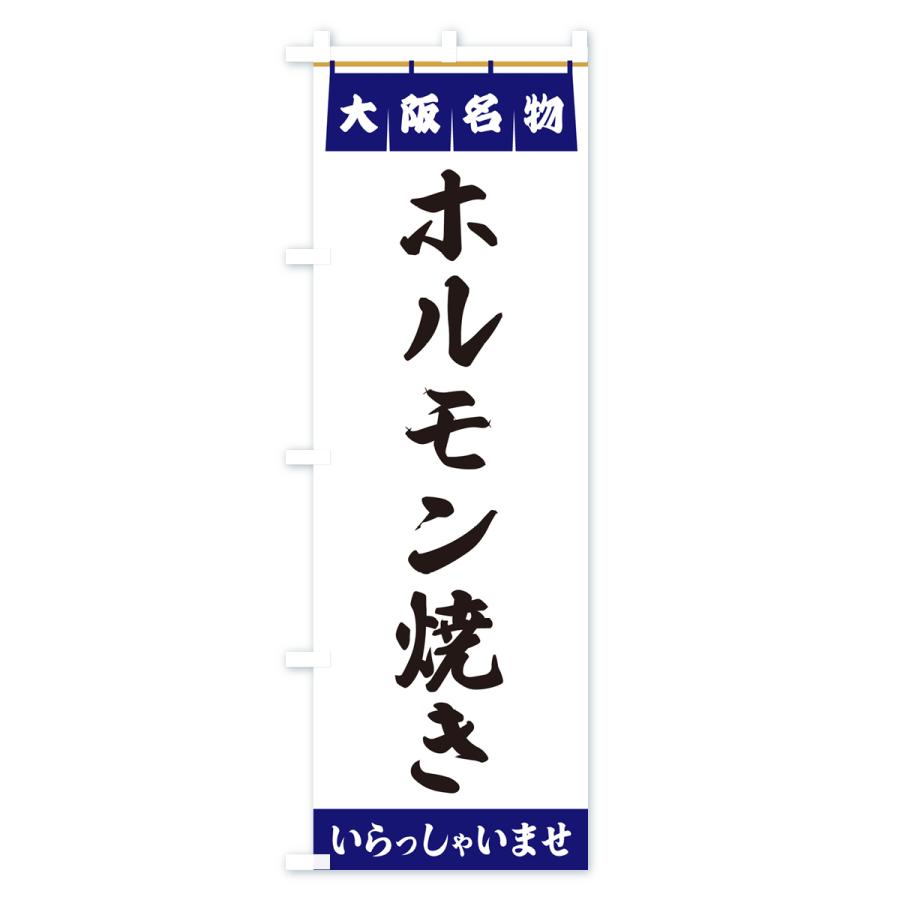 のぼり旗 ホルモン焼き・大阪名物｜goods-pro｜02