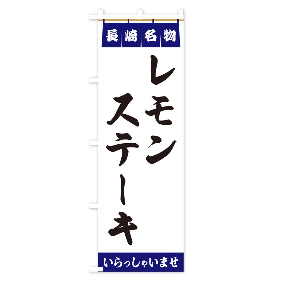 のぼり旗 レモンステーキ・長崎名物｜goods-pro｜02