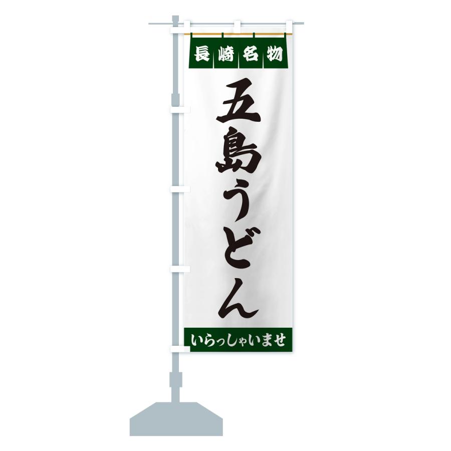 のぼり旗 五島うどん・長崎名物 : のぼり旗 グッズプロ - 通販 - Yahoo