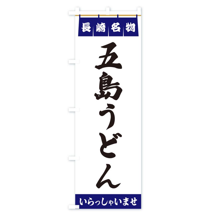のぼり旗 五島うどん・長崎名物 : のぼり旗 グッズプロ - 通販 - Yahoo
