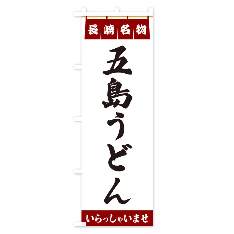 のぼり旗 五島うどん・長崎名物 : のぼり旗 グッズプロ - 通販 - Yahoo