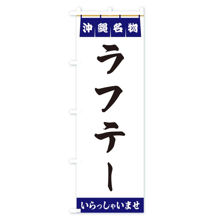 のぼり旗 ラフテー・沖縄名物｜goods-pro｜02