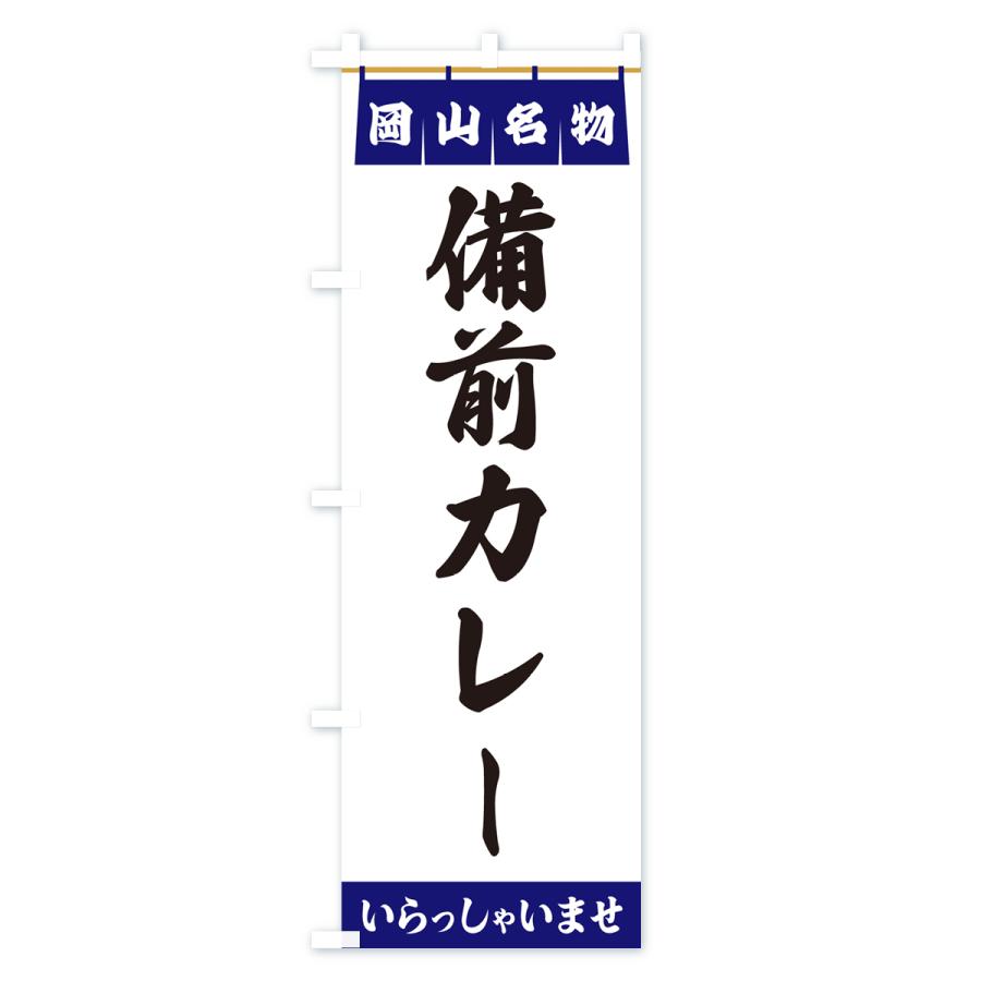 のぼり旗 備前カレー・岡山名物｜goods-pro｜02