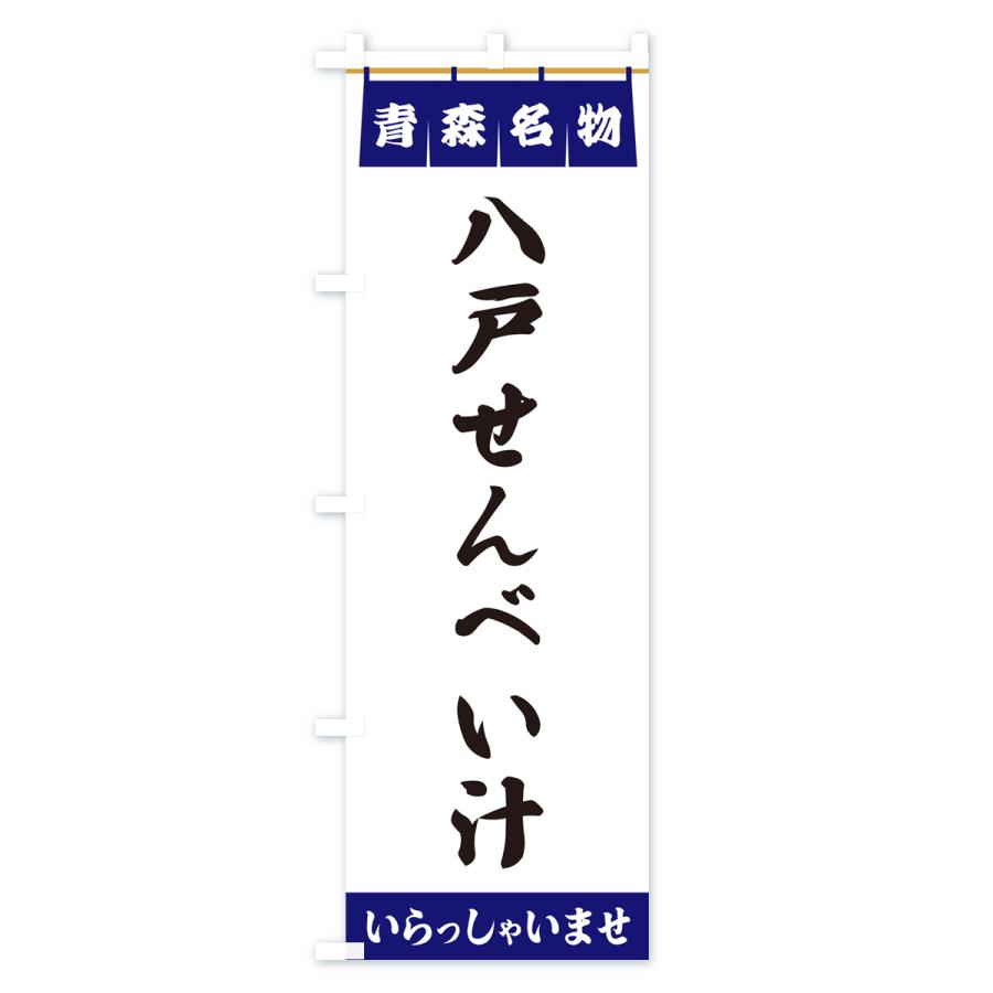 のぼり旗 八戸せんべい汁・青森名物｜goods-pro｜02