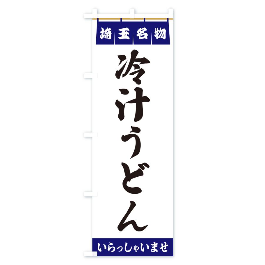 のぼり旗 冷汁うどん・埼玉名物｜goods-pro｜02