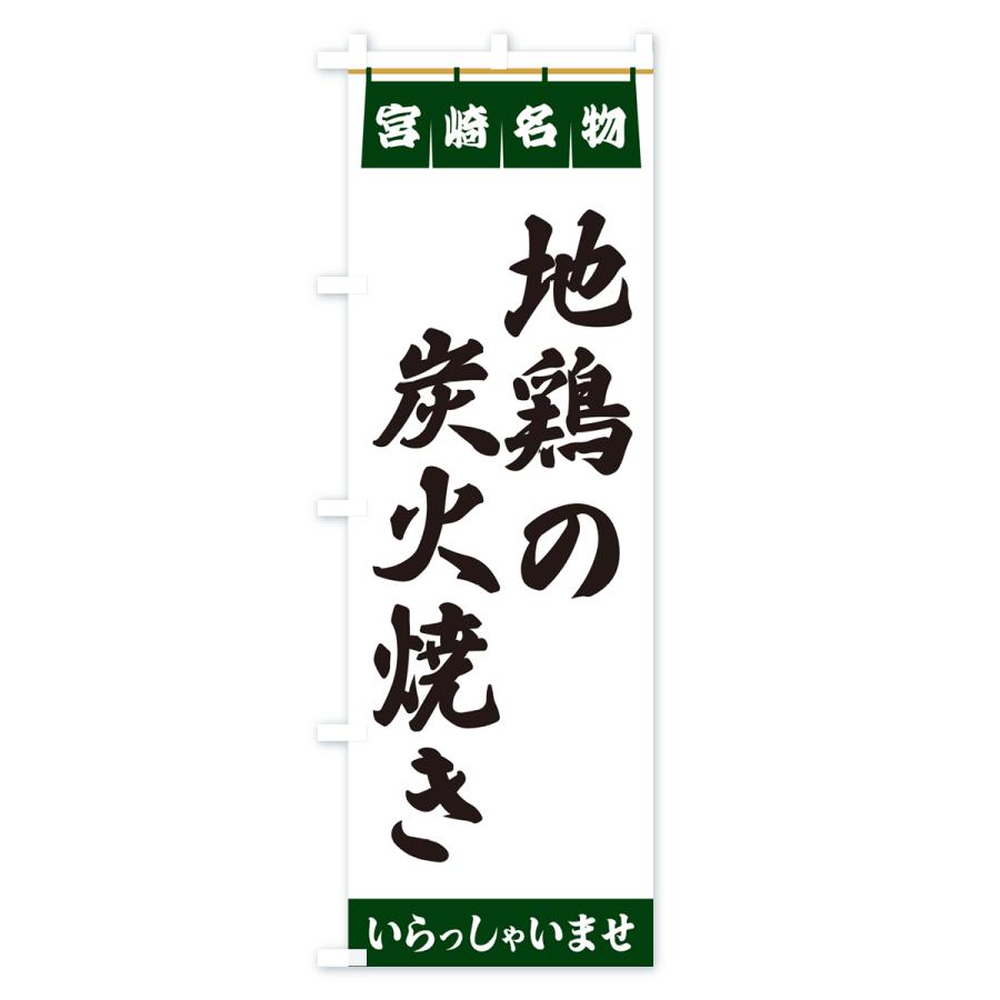 のぼり旗 地鶏の炭火焼き・宮崎名物｜goods-pro｜04