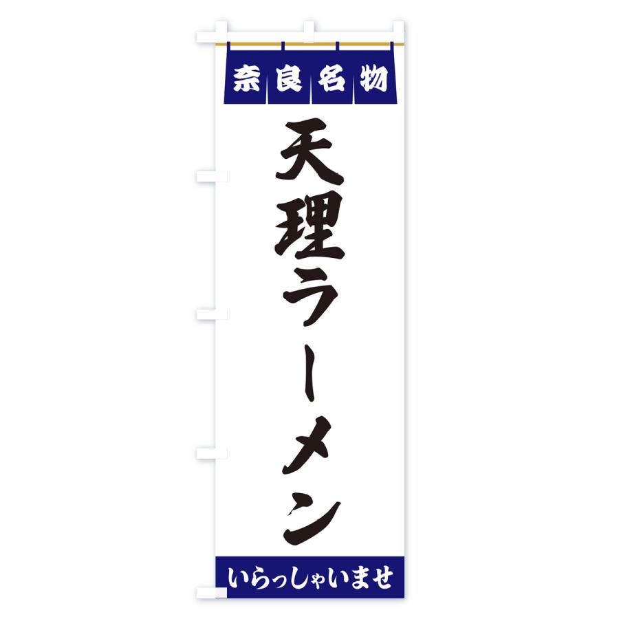 のぼり旗 天理ラーメン・奈良名物｜goods-pro｜02