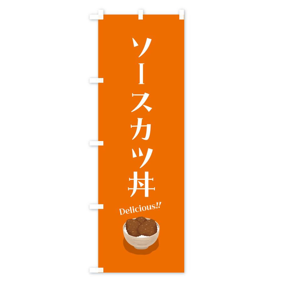 のぼり旗 ソースカツ丼｜goods-pro｜02