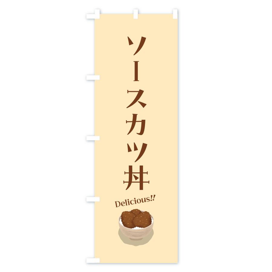 のぼり旗 ソースカツ丼｜goods-pro｜04