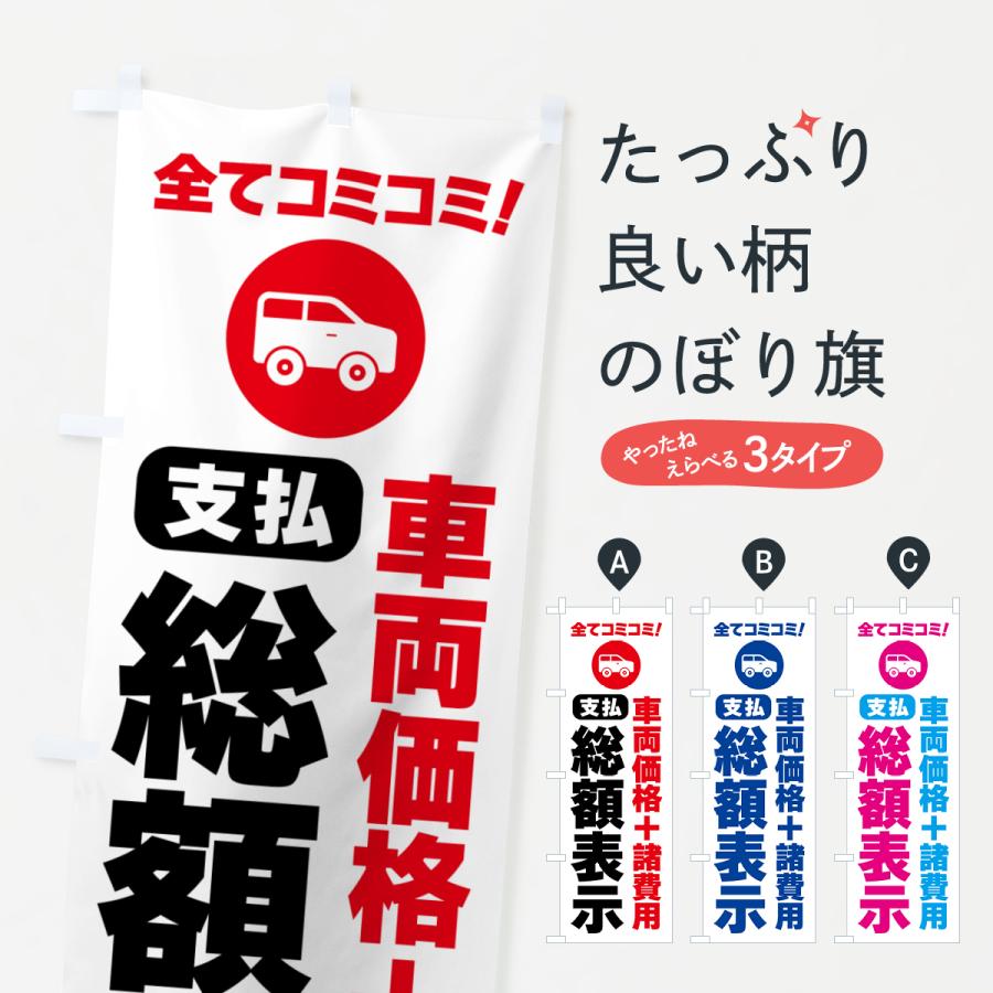 のぼり旗 支払総額表示・全てコミコミ : のぼり旗 グッズプロ - 通販