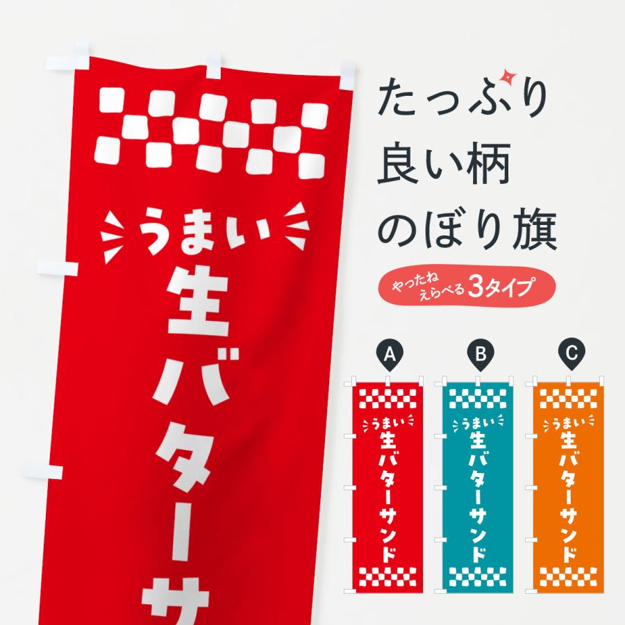 のぼり旗 生バターサンド | 