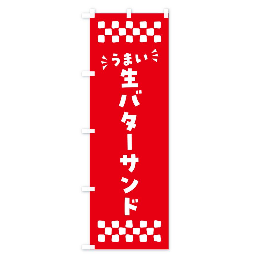 のぼり旗 生バターサンド |  | 01