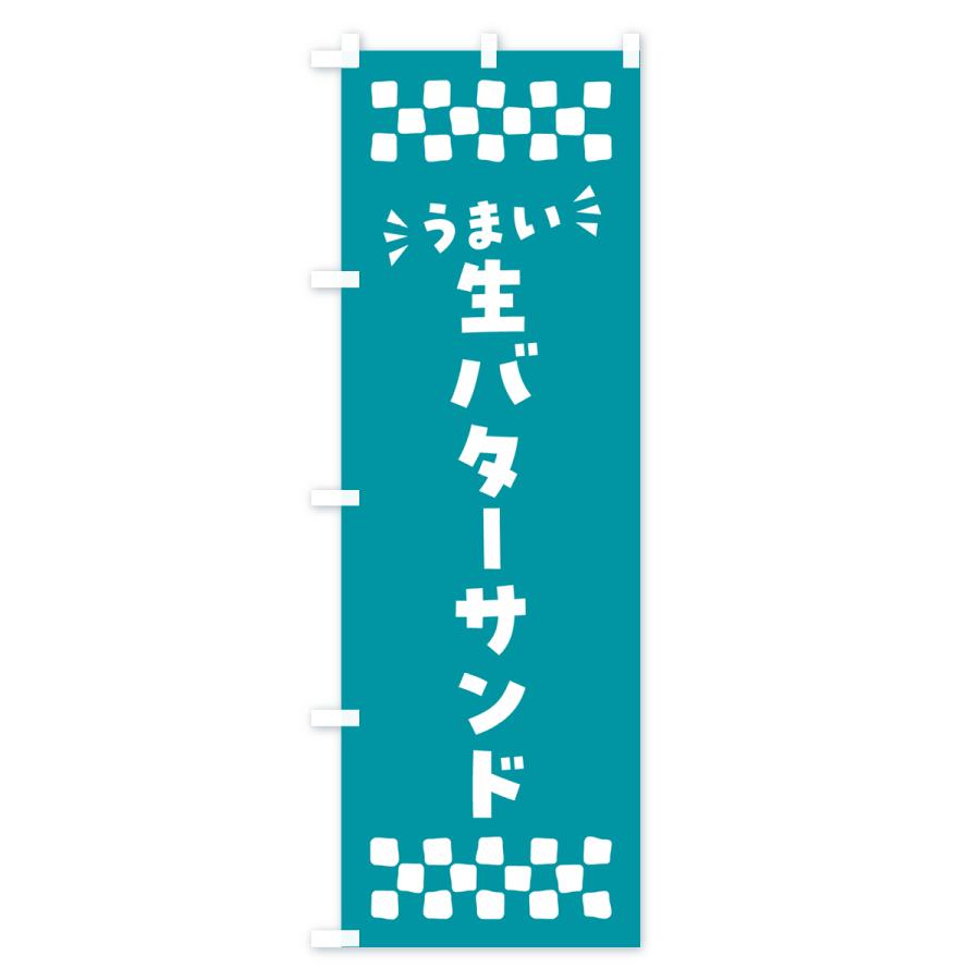のぼり旗 生バターサンド |  | 02