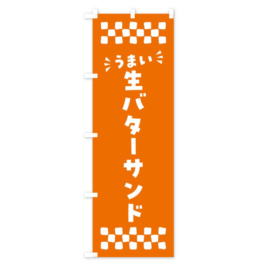 のぼり旗 生バターサンド |  | 03