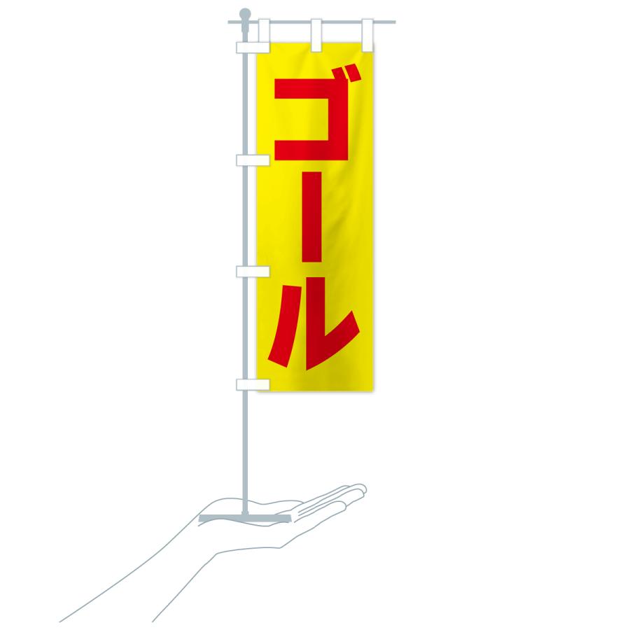 のぼり旗 ゴール : のぼり旗 グッズプロ - 通販 - Yahoo!ショッピング