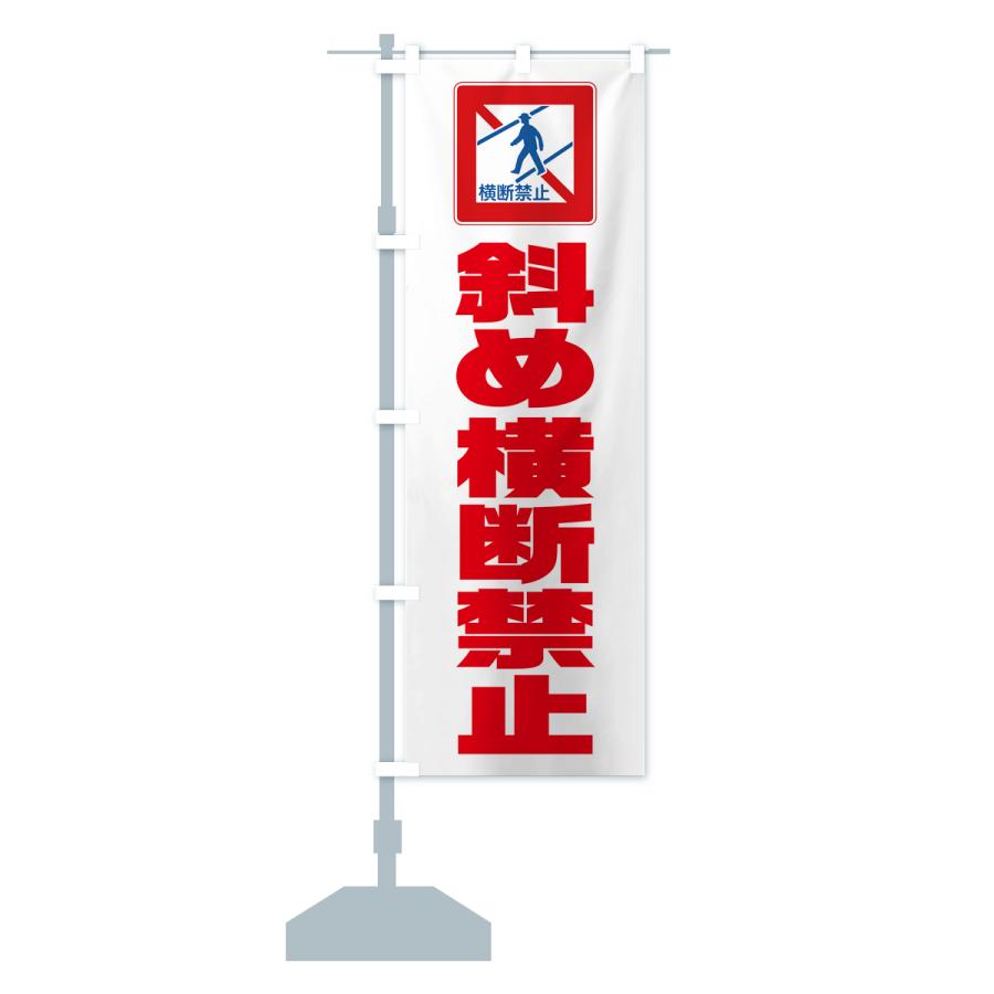 のぼり旗 斜め横断禁止・標識 : のぼり旗 グッズプロ - 通販 - Yahoo