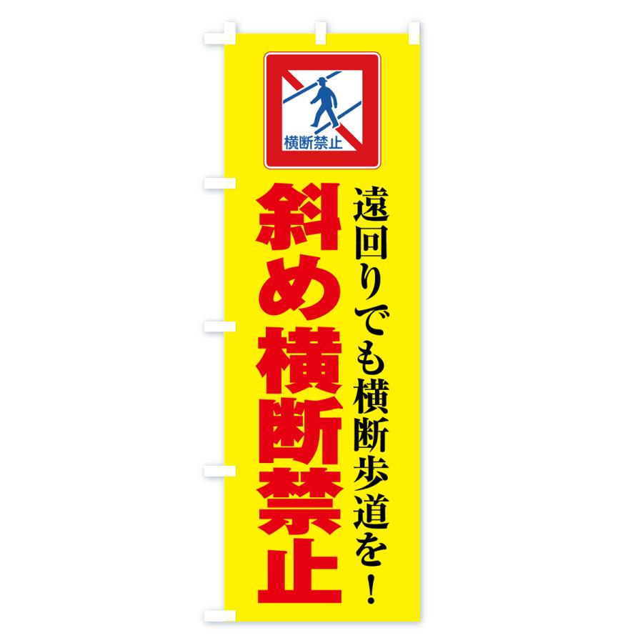 のぼり旗 斜め横断禁止・標識 : のぼり旗 グッズプロ - 通販 - Yahoo