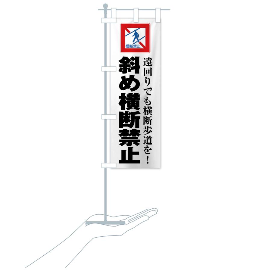 のぼり旗 斜め横断禁止・標識 : のぼり旗 グッズプロ - 通販 - Yahoo
