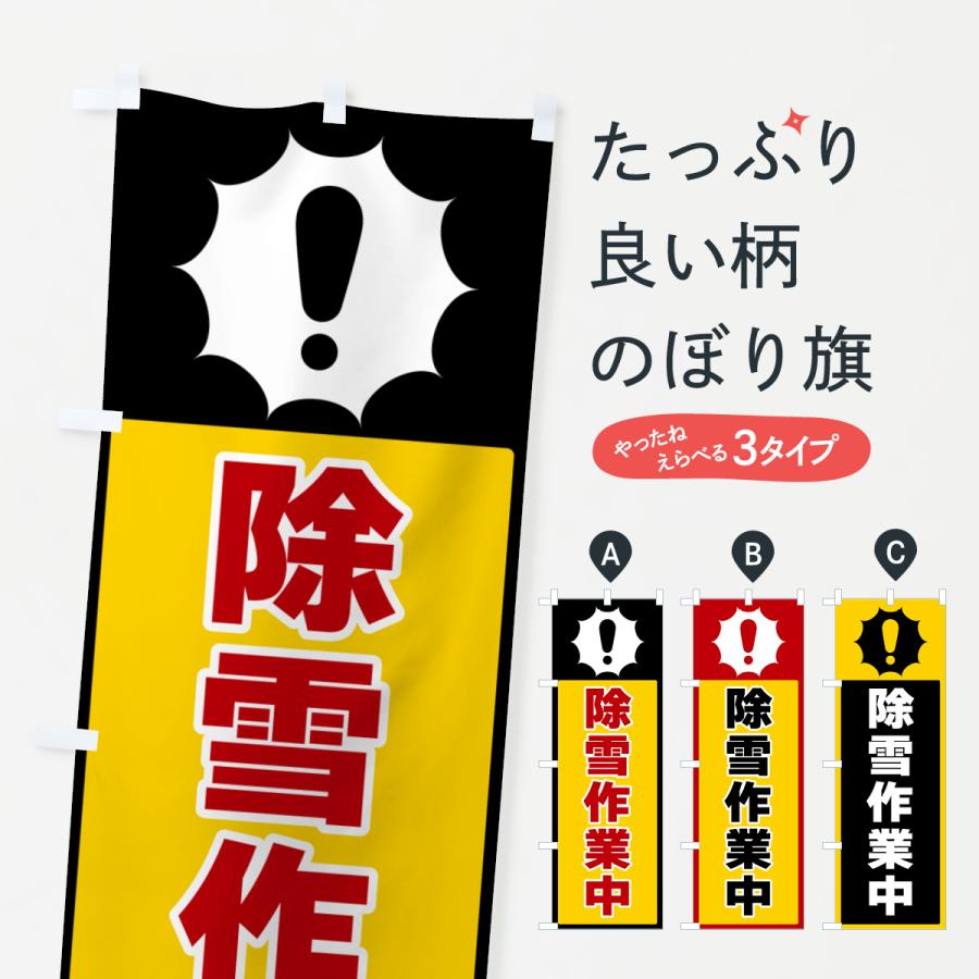 のぼり旗 除雪作業中 : のぼり旗 グッズプロ - 通販 - Yahoo!ショッピング