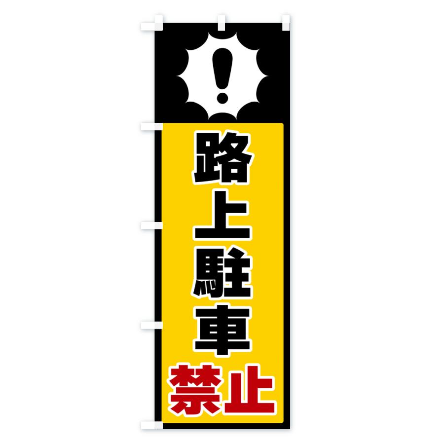 のぼり旗 路上駐車禁止 : のぼり旗 グッズプロ - 通販 - Yahoo