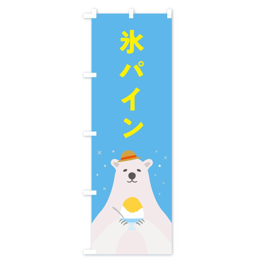のぼり旗 かき氷パイン・かき氷パイナップル｜goods-pro｜02