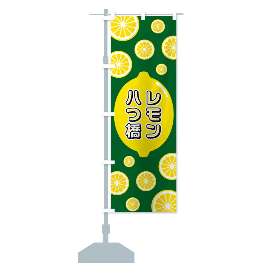 のぼり旗 レモン八つ橋｜goods-pro｜16