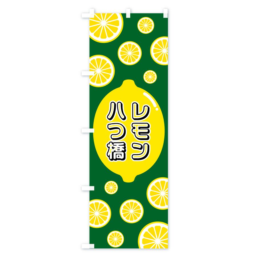 のぼり旗 レモン八つ橋｜goods-pro｜02