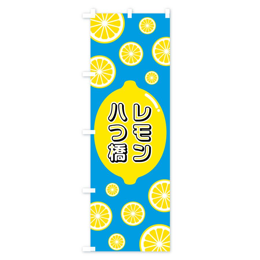 のぼり旗 レモン八つ橋｜goods-pro｜03
