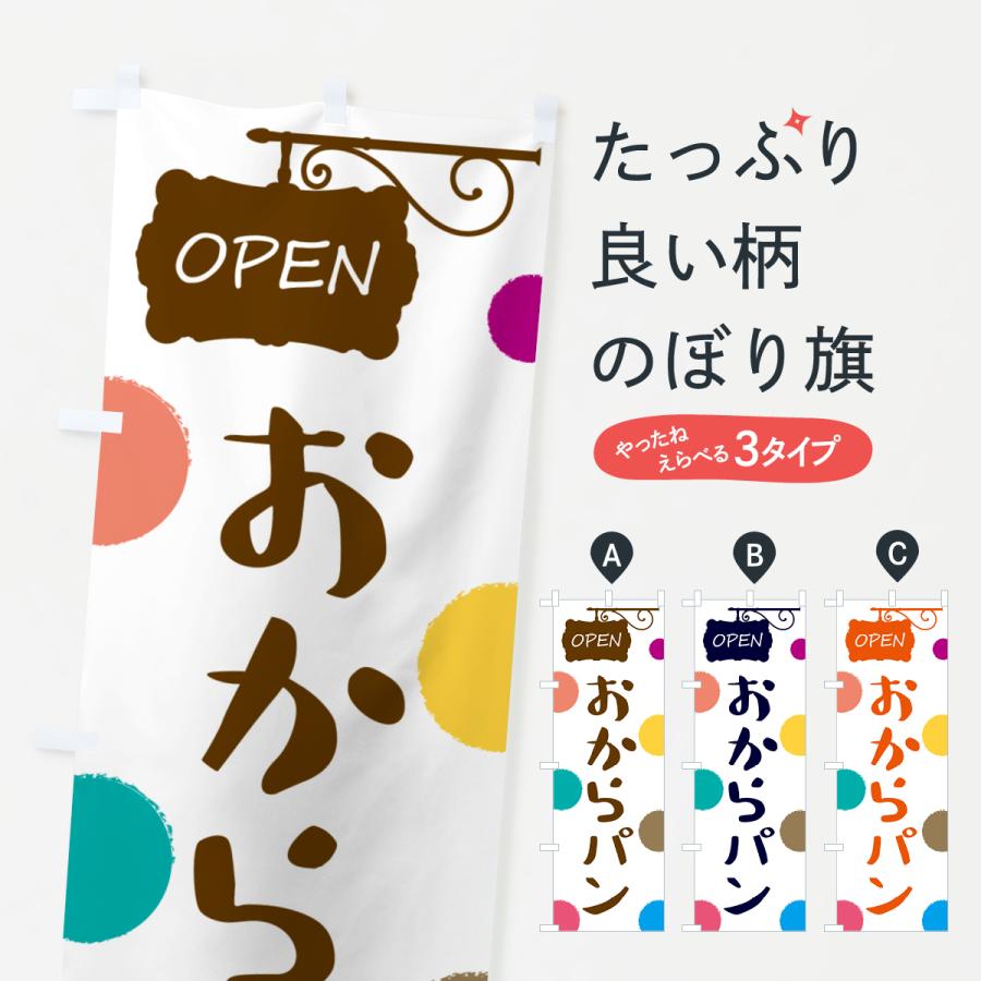 のぼり旗 おからパン・パン屋さん | 