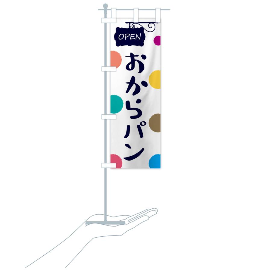 のぼり旗 おからパン・パン屋さん |  | 19