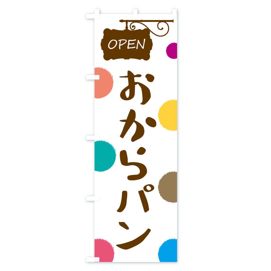 のぼり旗 おからパン・パン屋さん |  | 01