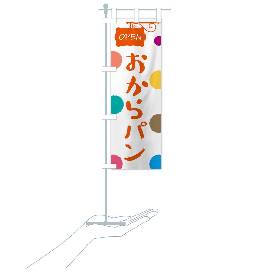 のぼり旗 おからパン・パン屋さん |  | 20