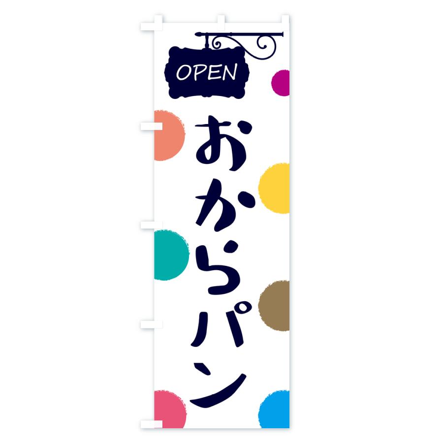 のぼり旗 おからパン・パン屋さん |  | 02