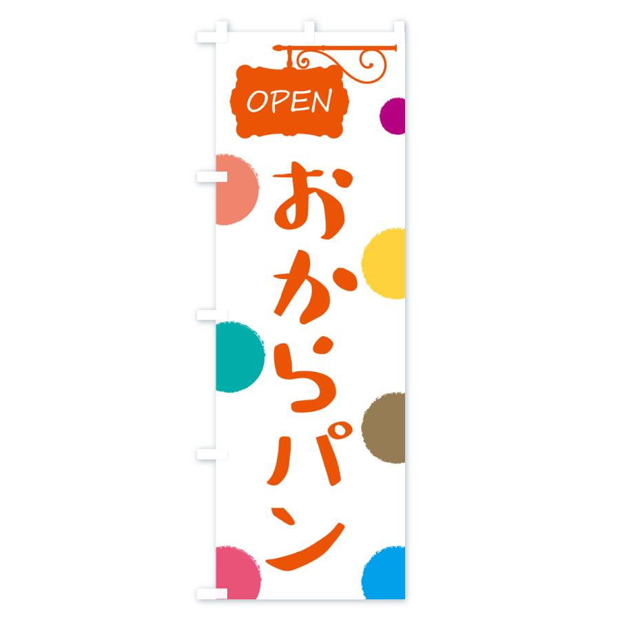 のぼり旗 おからパン・パン屋さん |  | 03