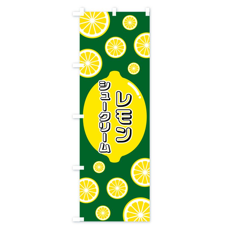 のぼり旗 レモンシュークリーム｜goods-pro｜02