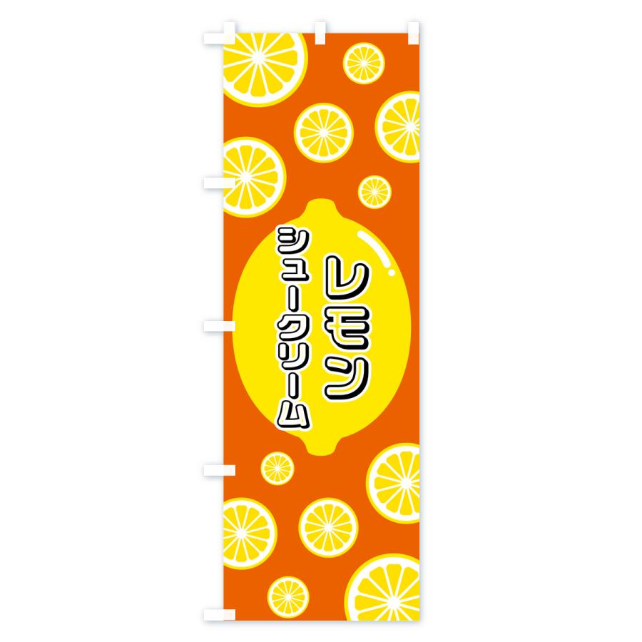 のぼり旗 レモンシュークリーム｜goods-pro｜04
