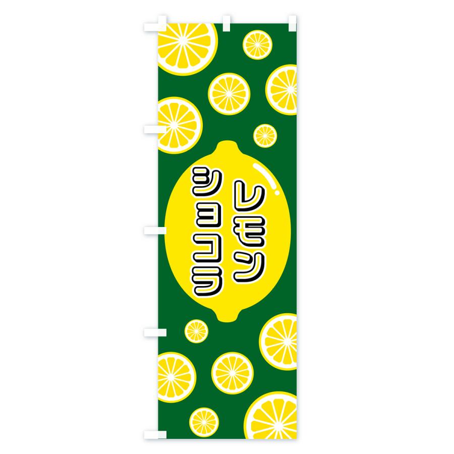 のぼり旗 レモンショコラ｜goods-pro｜02